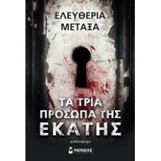 Τα τρία πρόσωπα της Εκάτης