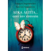Δέκα λεπτά από την ευτυχία