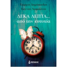 Δέκα λεπτά από την ευτυχία