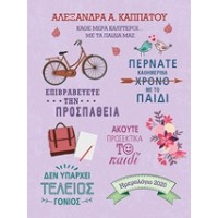 Κάθε μέρα καλύτεροι… με τα παιδιά μας