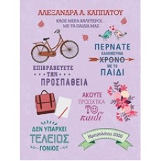 Κάθε μέρα καλύτεροι… με τα παιδιά μας