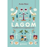 Lagom: Η σουηδική τέχνη της ισορροπημένης ζωής
