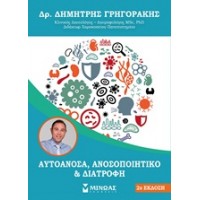 Αυτοάνοσα, ανοσοποιητικό και διατροφή