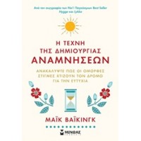 Η τέχνη της δημιουργίας αναμνήσεων