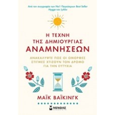 Η τέχνη της δημιουργίας αναμνήσεων