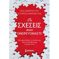 Οι σχέσεις που ονειρευόμαστε