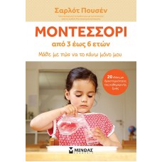 Μοντεσσόρι: Από 3 έως 6 ετών