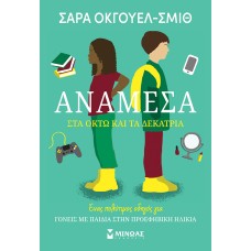 Ανάμεσα στα οκτώ και τα δεκατρία