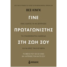 Γίνε πρωταγωνιστής στη ζωή σου