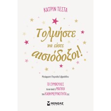 Τολμήστε να είστε αισιόδοξοι!