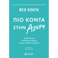 Πιο κοντά στην αγάπη