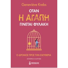 Όταν η αγάπη γίνεται φυλακή