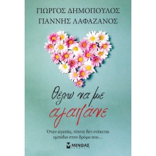 Θέλω να με αγαπάνε