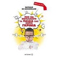 Πώς να μεγαλώσετε τα παιδιά σας χωρίς γκρίνια