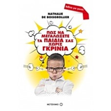 Πώς να μεγαλώσετε τα παιδιά σας χωρίς γκρίνια