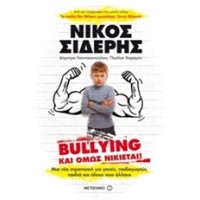 Bullying και όμως νικιέται