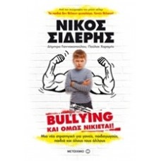 Bullying και όμως νικιέται
