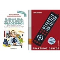 Τα παιδιά μας αυτοί οι φιλόσοφοι. Ψυχολογία των σχέσεων
