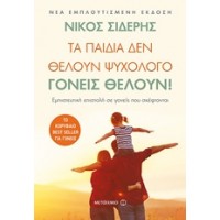 Τα παιδιά δεν θέλουν ψυχολόγο. Γονείς θέλουν!