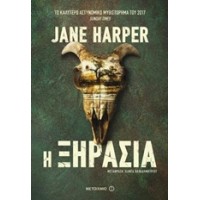 Η ξηρασία