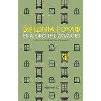 Ένα δικό της δωμάτιο