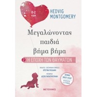 Μεγαλώνοντας παιδιά βήμα - βήμα. Η εποχή των θαυμάτων