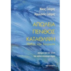 Απώλεια - πένθος - κατάθλιψη: Πάθος και λύτρωση