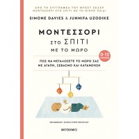 Μοντεσσόρι στο σπίτι με το μωρό (0-12 μηνών)