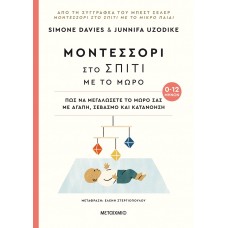 Μοντεσσόρι στο σπίτι με το μωρό (0-12 μηνών)