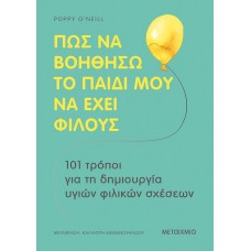 Πώς να βοηθήσω το παιδί μου να έχει φίλους
