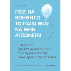 Πώς να βοηθήσω το παιδί μου να μην αγχώνεται