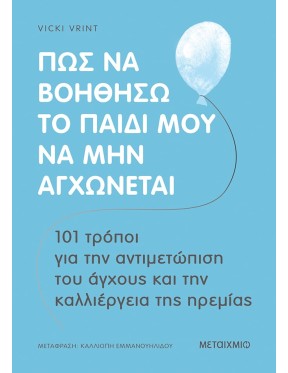 Πώς να βοηθήσω το παιδί μου να μην αγχώνεται Πώς να βοηθήσω το παιδί μου να μην αγχώνεται