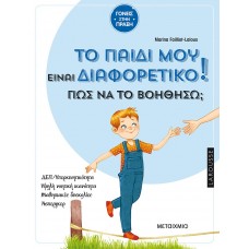 Το παιδί μου είναι διαφορετικό! Πώς να το βοηθήσω;