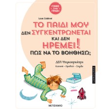 Το παιδί μου δεν συγκεντρώνεται και δεν ηρεμεί! Πώς να το βοηθήσω;