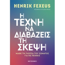 Η τέχνη να διαβάζεις τη σκέψη