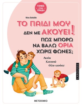 Το παιδί μου δεν με ακούει! Το παιδί μου δεν με ακούει!