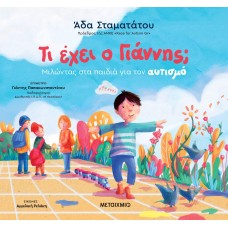 Τι έχει ο Γιάννης;