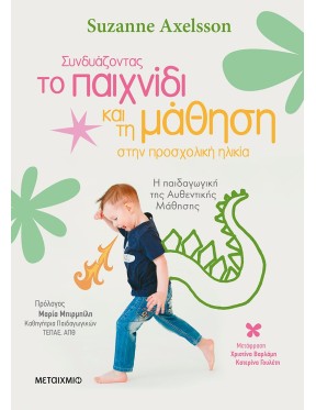 Συνδυάζοντας το παιχνίδι και τη μάθηση στην προσχολική ηλικία Συνδυάζοντας το παιχνίδι και τη μάθηση στην προσχολική ηλικία