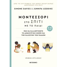 Μοντεσσόρι στο σπίτι με το παιδί (3-12 ετών)