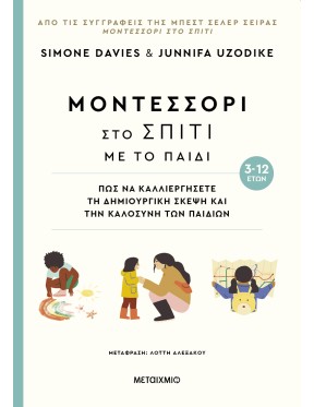 Μοντεσσόρι στο σπίτι με το παιδί (3-12 ετών) Μοντεσσόρι στο σπίτι με το παιδί (3-12 ετών)
