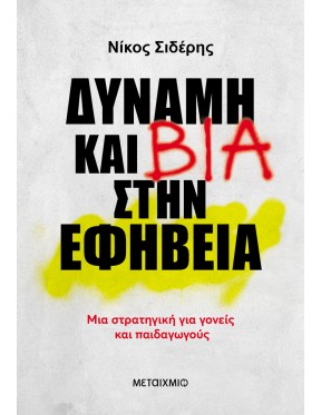 Δύναμη και βία στην εφηβεία Δύναμη και βία στην εφηβεία
