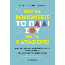 Πώς να βοηθήσεις το παιδί σου να τα καταφέρει