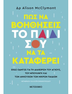 Πώς να βοηθήσεις το παιδί σου να τα καταφέρει Πώς να βοηθήσεις το παιδί σου να τα καταφέρει