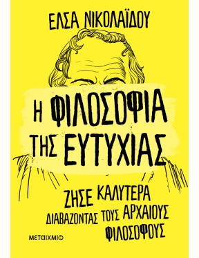 Η φιλοσοφία της ευτυχίας Η φιλοσοφία της ευτυχίας