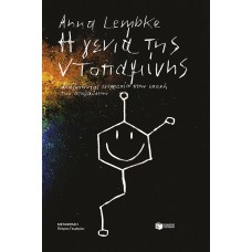 Η γενιά της ντοπαμίνης