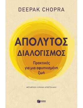 Απόλυτος διαλογισμός Απόλυτος διαλογισμός