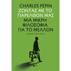 Ζώντας με το παρελθόν μας