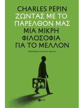Ζώντας με το παρελθόν μας Ζώντας με το παρελθόν μας