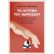Το άγγιγμα του Νάρκισσου