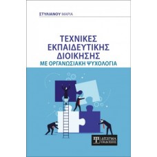 Τεχνικές εκπαιδευτικής διοίκησης με οργανωσιακή ψυχολογία